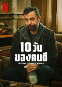 10 Days Of A Good Man (2023) 10 วันของดี