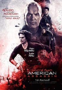 American Assassin (2017) อหังการ์ ทีมฆ่า