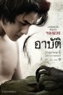 Arpat (2023) เปรต อาบัติ