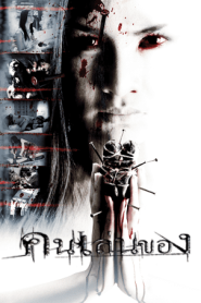 Art Of The Devil (2004) คนเล่นของ