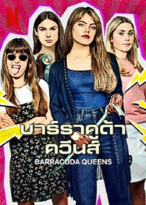 Barracuda Queens (2023) บาร์ราคูด้า ควีนส์