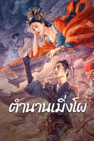 Biography of Meng Po (2024) ตำนานเมิ่งโผ