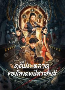 Break Evil (2023) คดีประหลาดของโลงศพปีศาจทั้งสี่