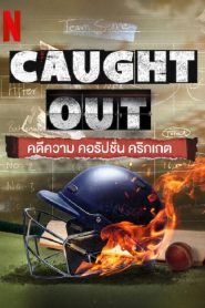 Caught Out (2023) คดีความ คอรัปชั่น คริกเกต