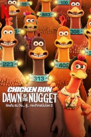 Chicken Run Dawn of the Nugget (2023) ชิคเก้นรัน วิ่ง…สู้…กระต๊าก สนั่นโลก 2