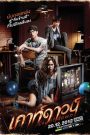 Countdown (2012) เคาท์ดาวน์