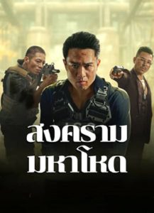 Cruel War (2024) สงครามมหาโหด