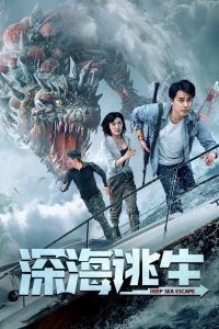 Deep Sea Escape (2022) เอาชีวิตรอดจากทะเลลึก