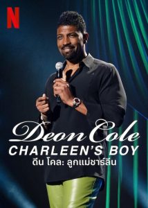 Deon Cole Charleen’s Boy (2022) ดีน โคล ลูกแม่ชาร์ลีน