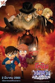 Detective Conan Haibara Ai Monogatari Kurogane no Mystery Train (2023) ยอดนักสืบจิ๋วโคนัน จุดเริ่มต้นของไฮบาระ ไอ ปริศนารถด่วนทมิฬ