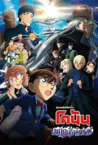 Detective Conan Movie 26 Black Iron Submarine (2023) ยอดนักสืบจิ๋วโคนัน เดอะมูฟวี่ 26 มฤตยูใต้น้ำทมิฬ