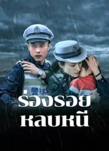 Escape And Track (2024) ร่องรอยหลบหนี