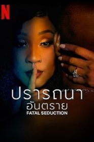 Fatal Seduction (2023) ปรารถนาอันตราย