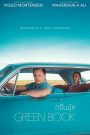 Green Book (2018) กรีนบุ๊ค