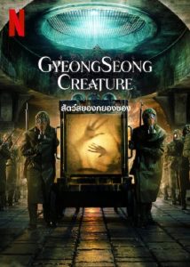 Gyeongseong Creature (2023) สัตว์สยองกยองซอง