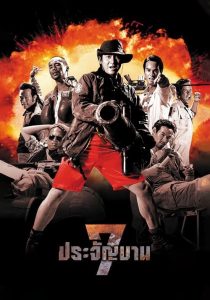 Heavens Seven (2002) 7 ประจัญบาน