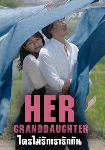 Her Granddaugther (2014) ใครไม่รัก เรารักกัน