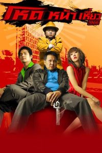 Hod Na Hiaw (2009) โหดหน้าเหี่ยว