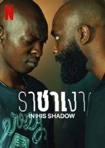 In His Shadow (2023) ราชาเงา