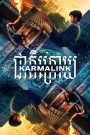 Karmalink (2022) คาม่าลิงค์