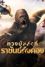 King Kong Return (2024) ทวงบัลลังก์ราชันย์คิงคอง