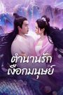 Mermaid (2024) ตำนานรักเงือกมนุษย์