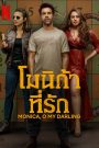 Monica O My Darling (2022) โมนิก้าที่รัก