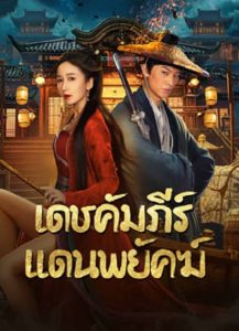 New Dragon Gate Inn (2024) เดชคัมภีร์แดนพยัคฆ์