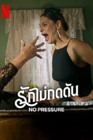 No Pressure (2024) รักไม่กดดัน