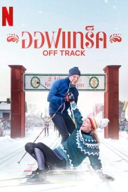 Off Track (2022) ออฟเทร็ค