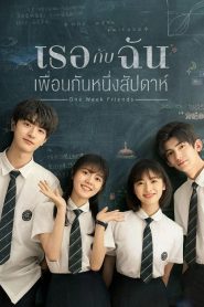 One Week Friends (2022) เธอกับฉัน เพื่อนกันหนึ่งสัปดาห์