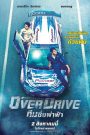 Over Drive (2018) ทีมซิ่งผ่าฟ้า