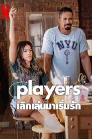 Players (2024) เลิกเล่นมาเริ่มรัก