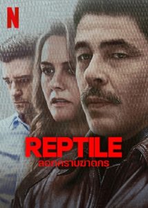 Reptile (2023) ลอกคราบฆาตกร