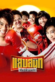 Sab Sanit Sit Saiy Nah (2006) แสบสนิท ศิษย์ส่ายหน้า