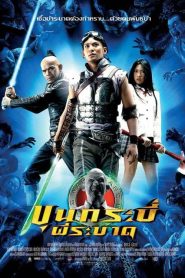 Sars Wars Bangkok Zombie (2004) ขุนกระบี่ผีระบาด