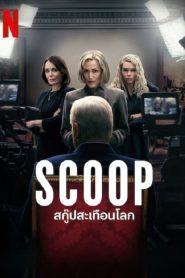 Scoop (2024) สกู๊ปสะเทือนโลก