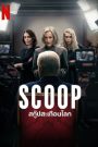 Scoop (2024) สกู๊ปสะเทือนโลก