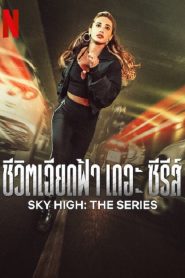 Sky High The Series (2023) ชีวิตเฉียดฟ้า เดอะ ซีรีส์