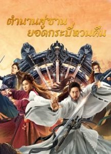 Swords Drawn (2024) ตำนานสู่ซาน ยอดกระบี่หวนคืน