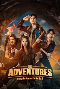 The Adventures (2023) ผจญภัยล่าขุมทรัพย์หมื่นลี้