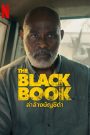 The Black Book (2023) ล่าล้างบัญชีดำ