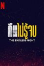 The Endless Night (2023) คืนไม่รู้จบ