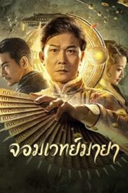 The Great Magician (2023) จอมเวทย์มายา