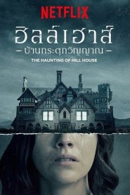 The Haunting of Hill House (2018) ฮิลล์เฮาส์ บ้านกระตุกวิญญาณ