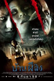 The House (2007) บ้านผีสิง