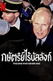 The King Who Never Was (2023) กษัตริย์ไร้บัลลังก์