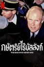 The King Who Never Was (2023) กษัตริย์ไร้บัลลังก์