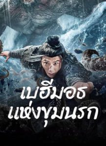 The Monster in the Abyss (2024) เบฮีมอธแห่งขุมนรก