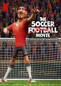 The Soccer Football Movie (2022) ภารกิจปราบปีศาจฟุตบอล